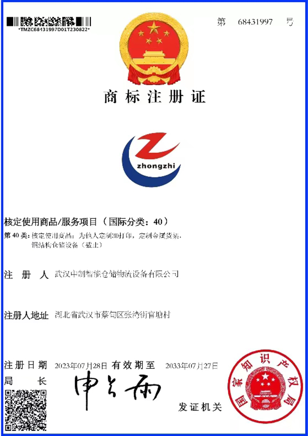 商標(biāo)注冊(cè)證書(shū)