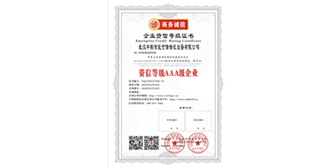 資信等級AAA級企業(yè)